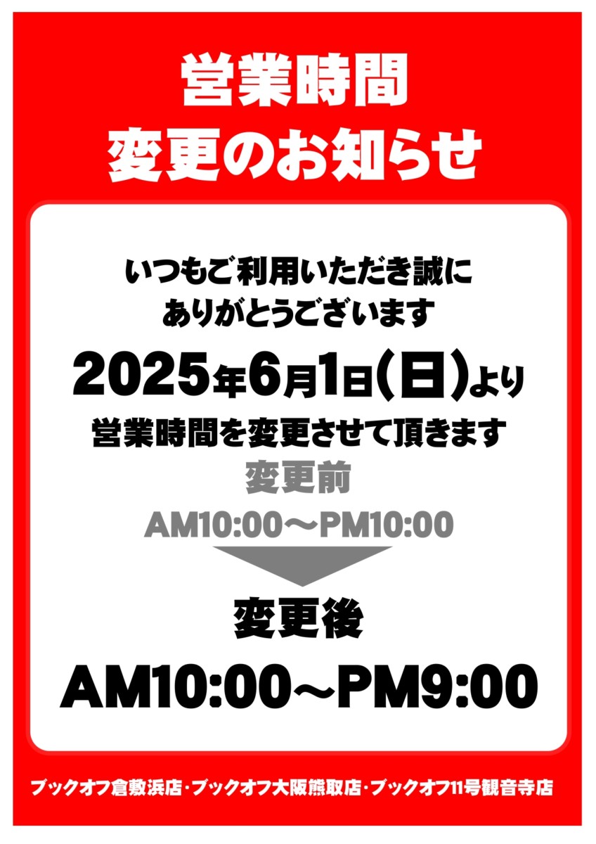 【倉敷浜店・大阪熊取店・観音寺店】営業時間変更のお知らせ