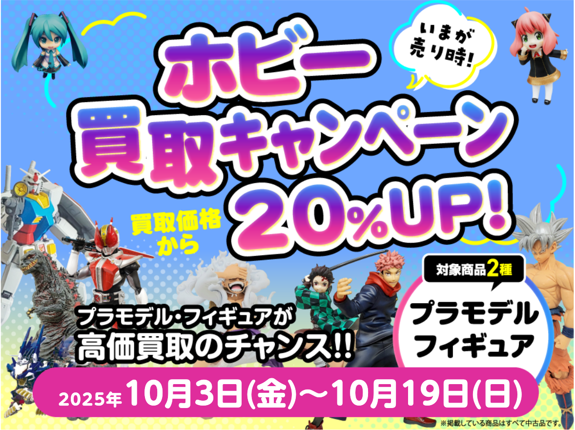 買取キャンペーン実施中！！！