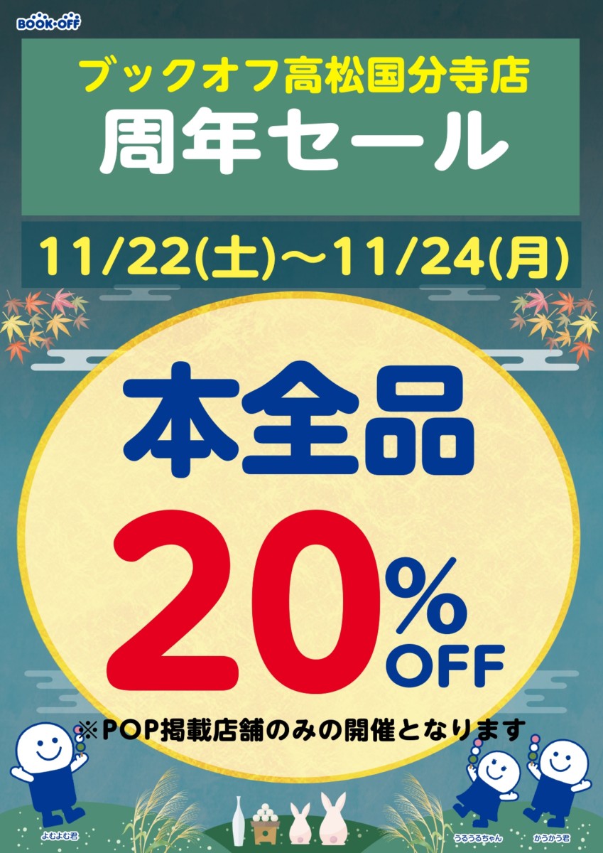 【ブックオフ高松国分寺店】周年セール✨
