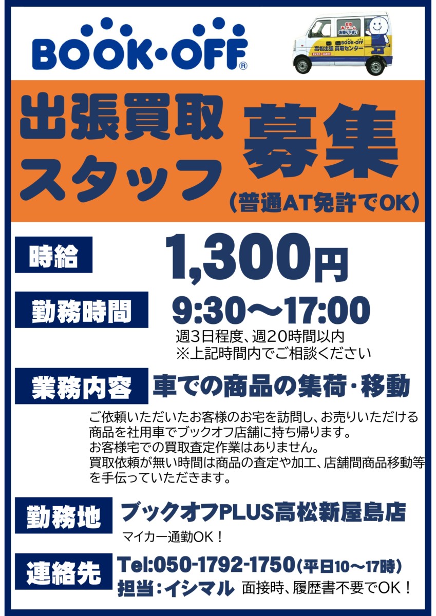 出張買取スタッフ募集中！！！